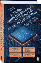 Основы информационных технологий для неспециалистов: что происходит внутри машин - Фото 1