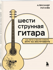 Шестиструнная гитара: как легко и быстро освоить игру на инструменте - Фото 1