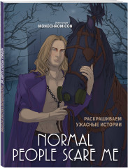 Normal people scare me. Раскрашиваем ужасные истории - Фото 1