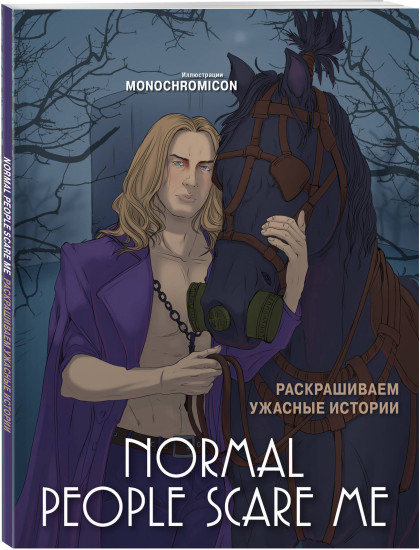 Normal people scare me. Раскрашиваем ужасные истории