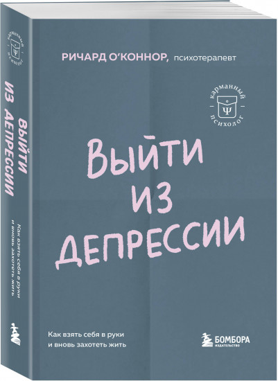 Выйти из депрессии. Как взять себя в руки и вновь захотеть жить