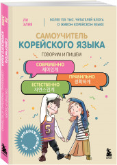 Самоучитель корейского языка. Говорим и пишем современно, правильно, естественно - Фото 1