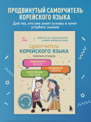 Самоучитель корейского языка. Говорим и пишем современно, правильно, естественно - Фото 3