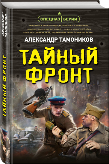 Тайный фронт