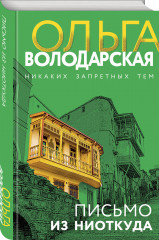 Письмо из ниоткуда - Фото 1