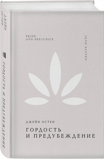 Гордость и предубеждение