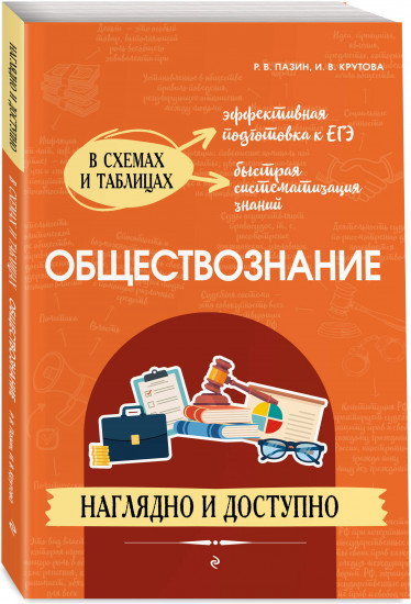Обществознание: наглядно и доступно