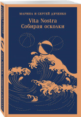 Vita nostra: Собирая осколки - Фото 1