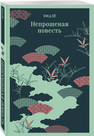 Непрошеная повесть