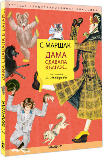 Дама сдавала в багаж...