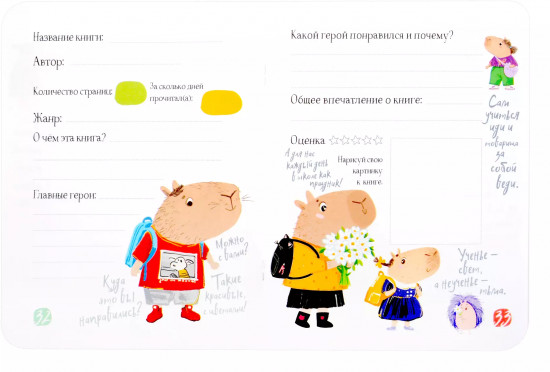 Читательский дневник для школьников. Капибары. Школьная пора