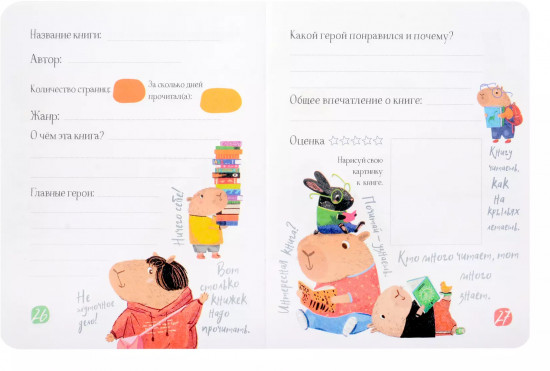 Читательский дневник для школьников. Капибары. Школьная пора