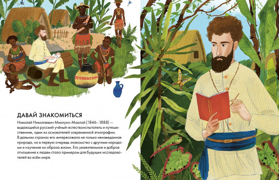Чему я могу научиться у Николая Миклухо-Маклая