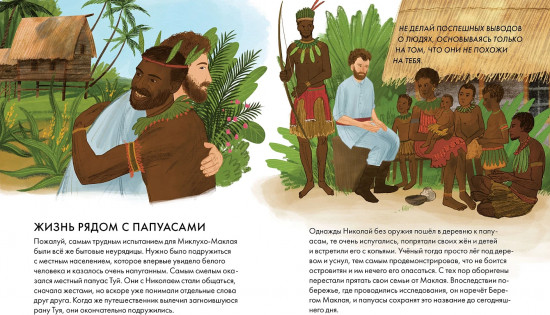 Чему я могу научиться у Николая Миклухо-Маклая