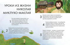 Чему я могу научиться у Николая Миклухо-Маклая - Фото 4