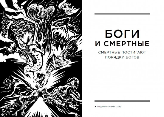 Боги и смертные. Современное прочтение мифов Древней Греции