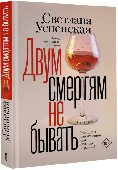 Двум смертям не бывать