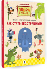 Как стать бесстрашным - Фото 1
