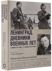 Ленинград. Дневники военных лет. 2 ноября 1941 года – 31 декабря 1942 года - Фото 1