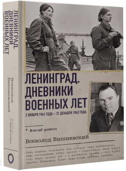 Ленинград. Дневники военных лет. 2 ноября 1941 года – 31 декабря 1942 года