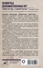 Ленинград. Дневники военных лет. 2 ноября 1941 года – 31 декабря 1942 года - Фото 2
