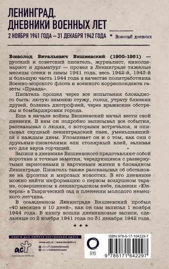 Ленинград. Дневники военных лет. 2 ноября 1941 года – 31 декабря 1942 года