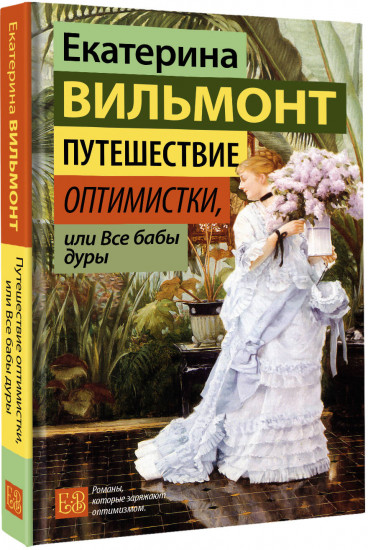 Путешествие оптимистки, или Все бабы дуры