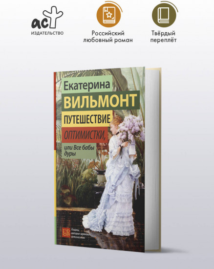 Путешествие оптимистки, или Все бабы дуры