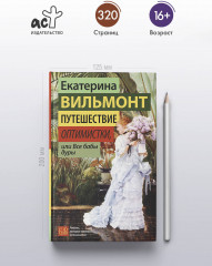 Путешествие оптимистки, или Все бабы дуры - Фото 4