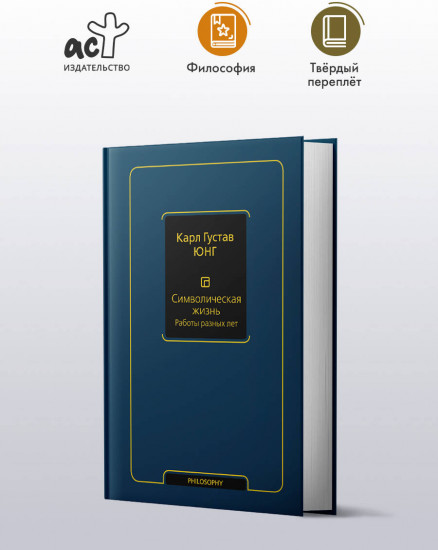 Символическая жизнь. Работы разных лет