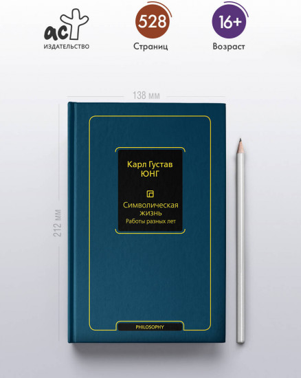 Символическая жизнь. Работы разных лет