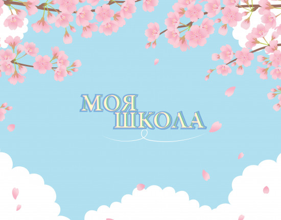 Блокнот «Моя школа»