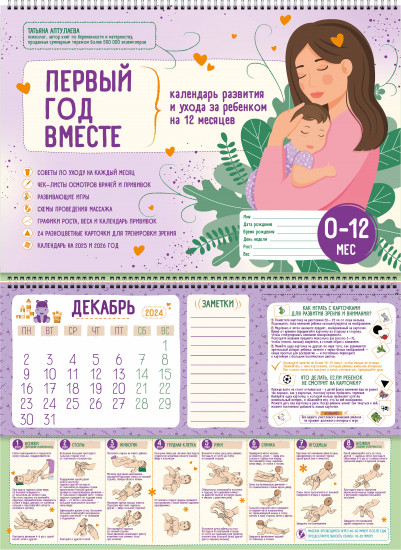 Первый год вместе. Календарь развития и ухода за ребенком на 12 месяцев