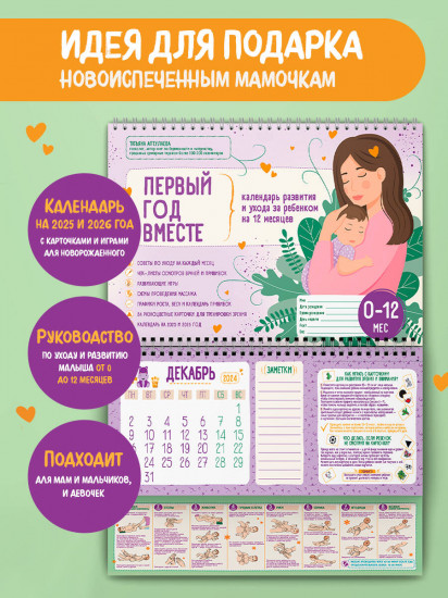 Первый год вместе. Календарь развития и ухода за ребенком на 12 месяцев