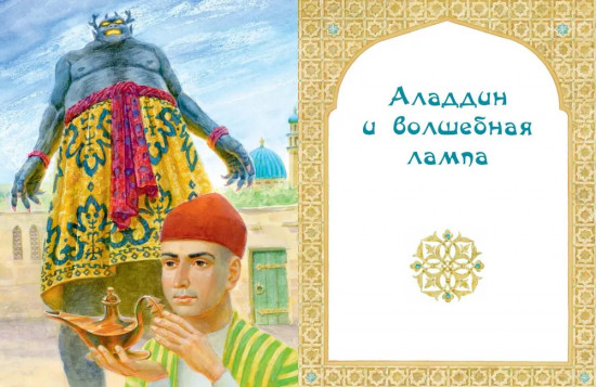 Али-Баба, Синдбад и Аладдин. Арабские сказки
