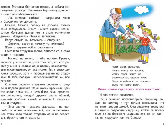 Цветик-семицветик и другие сказки