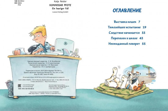 Комиссар Лапа. Случай с исчезнувшей кошкой