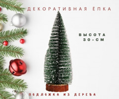 Ёлочка настольная - Фото 1