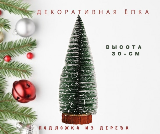 Ёлочка настольная