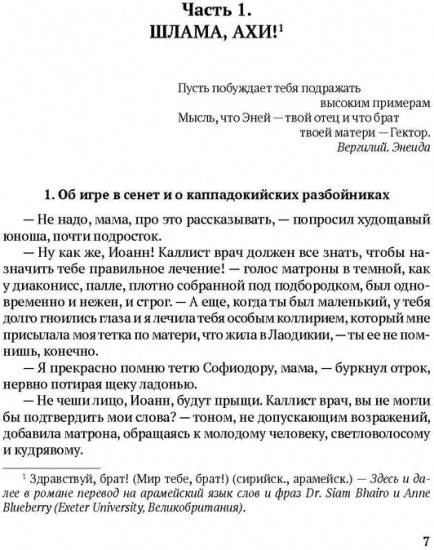 Врач из Вифинии. Коллирий для очей