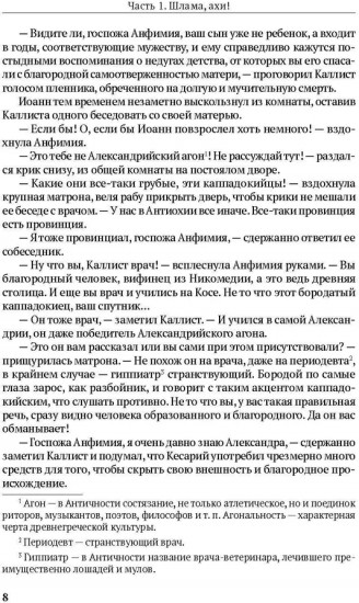 Врач из Вифинии. Коллирий для очей