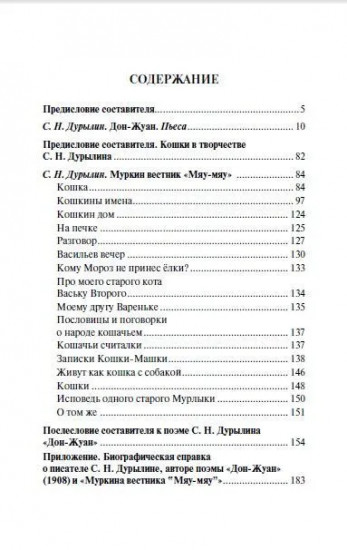 От «Дон-Жуана» до «Муркина вестника „Мяу-мяу“»