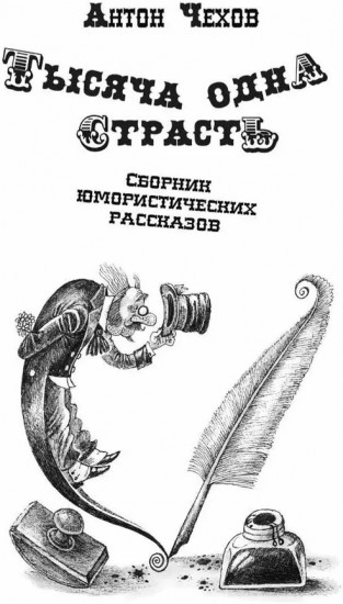 Тысяча одна страсть. Сборник юмористических рассказов