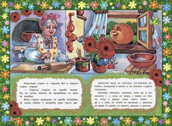 Колобок. Сказка с заданиями. Развивающие игры и занимательные задания по мотивам сказки