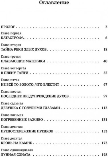 Тайна реки Злых Духов