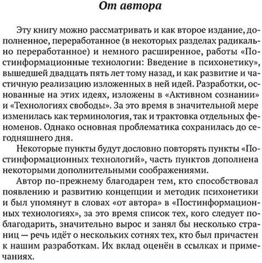 Психонетика 2.0. Основы постинформационных технологий