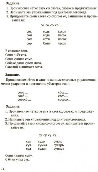 Исправление недостатков произношения у школьников