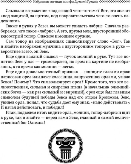 Избранные легенды и мифы Древней Греции. Пересказ для взрослых, детей, бабушек