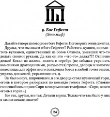 Избранные легенды и мифы Древней Греции. Пересказ для взрослых, детей, бабушек, соседей и случайных попутчиков - Фото 5
