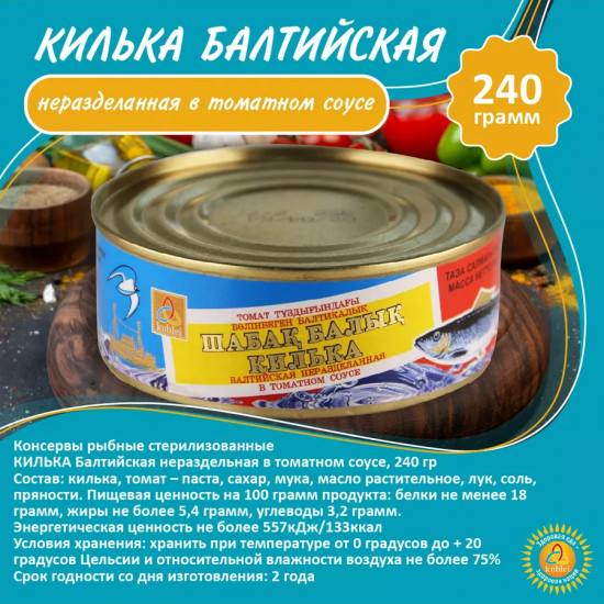 Килька балтийская неразделанная в томатном соусе